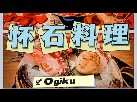 湾区探店｜怀石料理Ogiku｜约会好去处 #探店 #美食