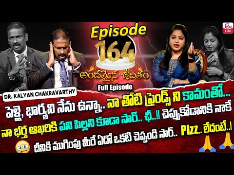 Andamaina Jeevitham Episode -164 || Best Moral Video | Dr Kalyan Chakravarthy Sumantv Life Real Show