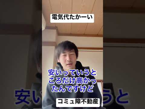 電気代、なぜ高い？#シェアハウス #不動産 #電気代 #節電 #電気料金