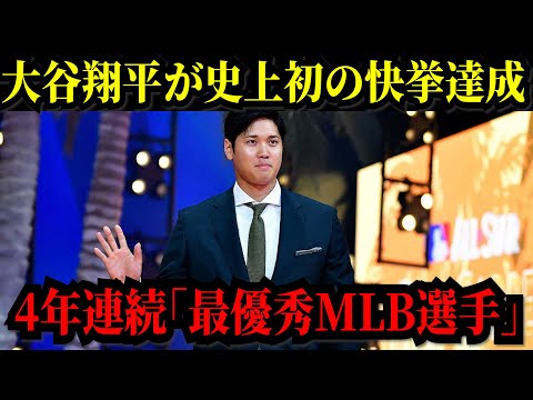 大谷翔平が「最優秀MLB選手」を4年連続受賞！ボンズらに並ぶ快挙達成