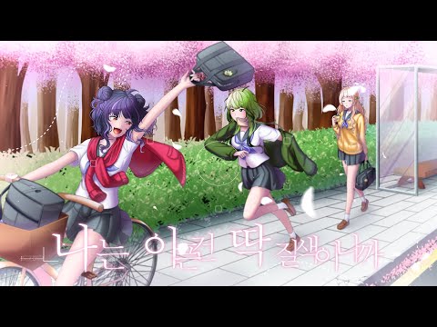【예능부】(여자)아이들 - 나는 아픈 건 딱 질색이니까｜버뮤다유니버스 Cover