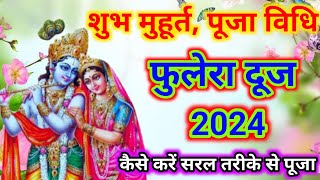फुलेरा दूज कब है 2024 । Phulera dooj kab hai। फुलेरा दूज शुभ मुहूर्त पूजा विधि क्या है