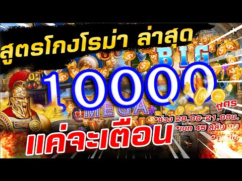 สล็อตเครดิตฟรี ไม่ต้องฝาก ไม่ต้องแชร์ โรม่า ล่าสุดเเตก 10,000(ไม่มีเคดิตฟรีเเจกเด้อสมัครเล่นโลด)