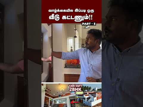 வாழ்க்கையில இப்படி ஒரு வீடு கட்டணும்! part 5 #shorts