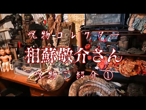 呪物コレクター【相蘇敬介さん】呪物ご紹介①
