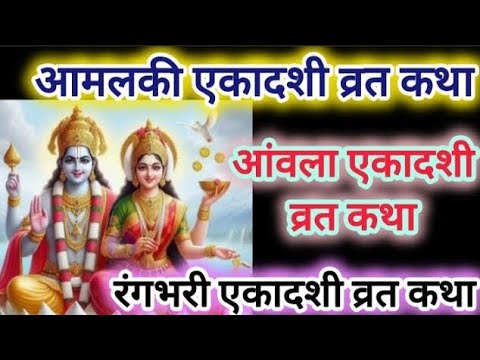 Ekadashi Vrat Katha । एकादशी व्रत कथा । Ekadashi Vrat Ki Katha ।आमलकी एकादशी कथा ll Amalaki Ekadashi