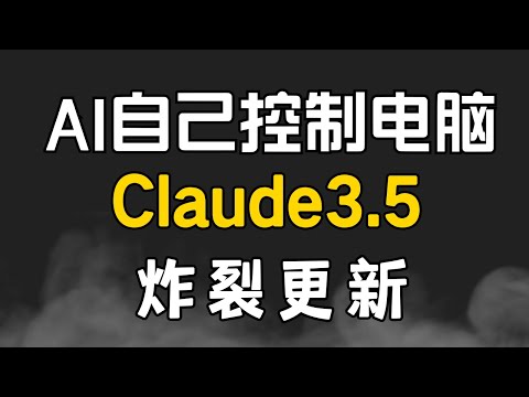 炸裂！AI自己会用电脑了！Claude3.5重磅更新，以后ai能替我上班了