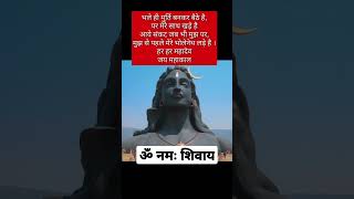 | ॐ नमः शिवाय 🙏🙏| | हर हर महादेव | अनमोल वचन | | Suvichar | #shorts #shortsfeed #anmolvachan l