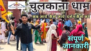 Chulkana Dham Khatu Shyam Mandir | चुलकाना धाम खाटू श्याम मंदिर संपूर्ण जानकारी |Chulkana Dham Yatra