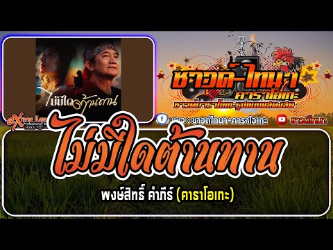 ไม่มีใดต้านทาน คาราโอเกะ - พงษ์สิทธิ์ คำภีร์