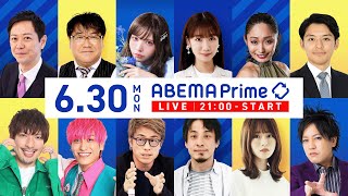 【アベマ同時配信中】「高校生バイトはダメ？勉強が疎かに？闇バイトリスク」6月30日(月) よる9時｜アベプラ