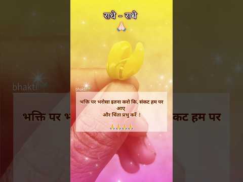 राधे राधे #viral #bhaktisong #krishnabhajan #song #शिवरात्रि #सावन_का_आठवां_सोमवार