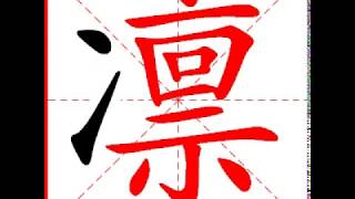 【一笔一划写中文】怎样写凛字，凛字怎么写，How to write chinese