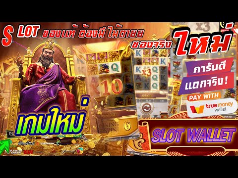 สมัครเว็บตรง สมัครสล็อตวอเลท เว็บตรง true wallet ฝากถอน วอเลท 🎮 ไม่มีขั้นต่ำ ยุค 2023🔥