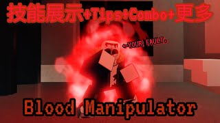 [Jujutsu shenanigans] Blood Manipulation (脹相) 角色介紹 2.0!!!! (技能展示+Tips+Combo+更多) [ROBLOX] [教學]