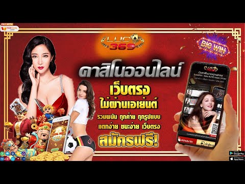 สมัครคาสิโนออนไลน์ คาสิโนเว็บตรงไม่ผ่านเอเยนต์ รวบรวมเกมหลากหลาย สมัครฟรี เว็บคาสิโนที่ดีที่สุด