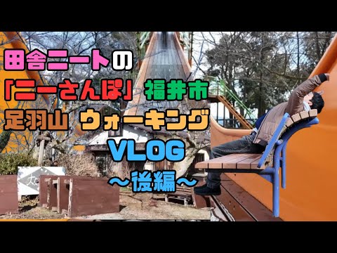 【ニーさんぽvol.3】〜福井市足羽山後編〜休園日にすべり台したりはしゃいだりするニート
