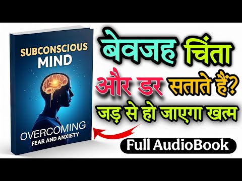 डर को भगाओ, जीवन जीतो! | Subconscious Mind Overcoming Fear and Anxiety