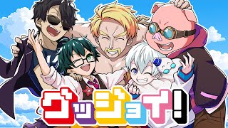 【ドズル社】グッジョイ！【歌ってみた】