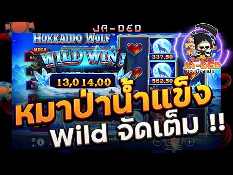 สล็อต Pragmatic Play :  หมาป่าน้ำแข็ง WILD จัดเต็ม