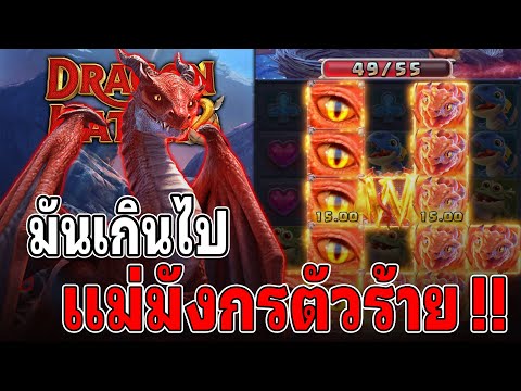 Dragon Hatch2 : สล็อตPG สล็อตแม่มังกร2 มังกรตัวร้าย สล็อตแตกง่าย !!
