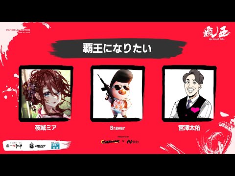 【Apex legends/ #覇王ApexInvisibleCustom】【Braverさん/宮澤太佑さん/夜城ミア/Vtuber/エイペックス/エペ】