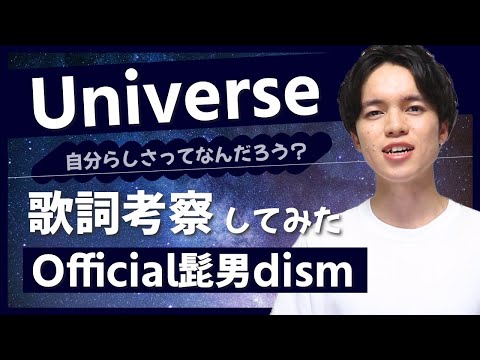 Official髭男dism『Universe』の歌詞を徹底考察！/ タイトルに隠された意味が深すぎる...!?【映画ドラえもん主題歌】