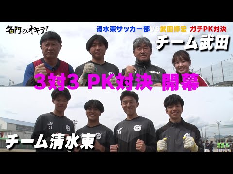 元日本代表・武田修宏とガチ勝負！チーム武田 vs チーム清水東 3対3のPK対決｜名門のオキテ！清水東高等学校編 #3