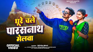 #video घूरे चले पारसनाथ मेलवा Parasnath Mela Song  #Devra Bhai | Push Parab Mela | Ft Binod Raj