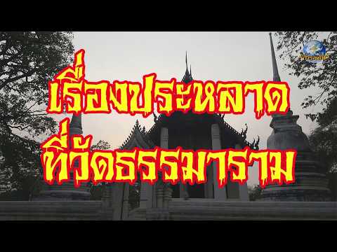 เรื่องประหลาดที่วัดธรรมาราม ผีเปรตในบึงวัดโบราณ #แก้วรอบโลก เล่าเรื่องผี