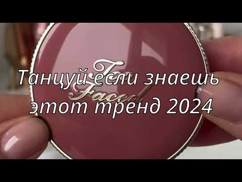 💓ТАНЦУЙ ЕСЛИ ЗНАЕШЬ ЭТОТ ТРЕНД 2024💓