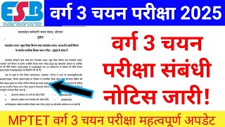 ESB द्वारा वर्ग3 चयन परीक्षा संबंधी नोटिस जारी MPTET VARG 3 CHAYAN PAREEKSHA NEW EXAM DATE #mpvarg3 
