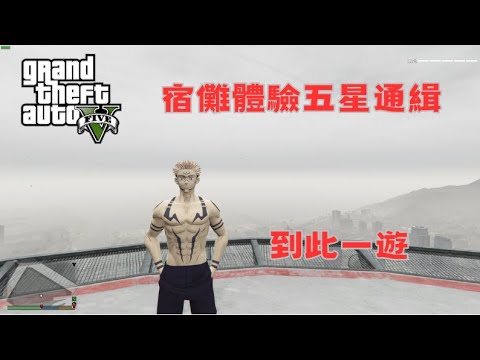 【Egg阿呆】宿儺體驗五星通緝 Sukuna mod plays Five-Star Wanted !?  (GTA 5 Mods)