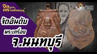 จัดอันดับพระเครื่องน่ารู้ จ.นนทบุรี