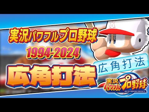 【30周年】実況パワフルプロ野球30年分の広角打法【1994-2024】