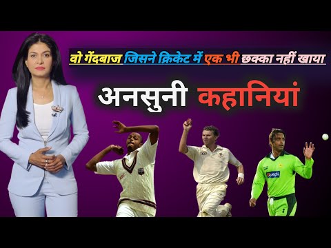 Vo gendbaaj jisne ek bhi six nhi khaya || cricket history #cricket legend #cricket