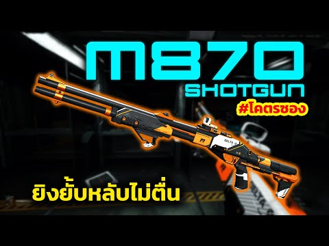 Deltaforce M870 shotgun build : โคตรซอง เม็ดเดียวร่วง