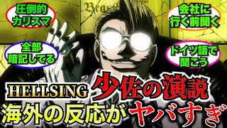 【外国人】HELLSING少佐の演説に対する海外の反応がヤバすぎた【ゆっくり反応】