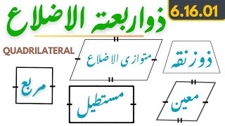 Quadrilateral in urdu | Zuarbatulazlaa | Urdu Medium Maths ذوار بعتہ الاضلاع |  مربع | مستطیل | معین
