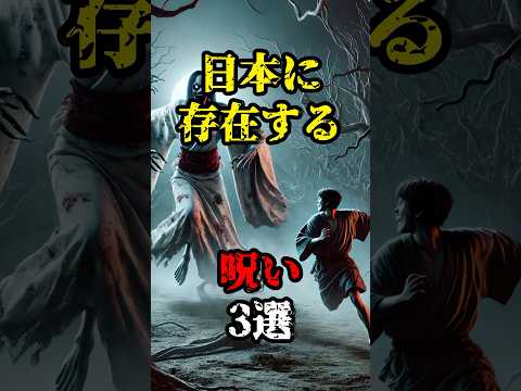 【都市伝説】日本に存在する呪い3選