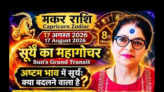 August 17 Grand Sun Transit #capricorn #suntransit2026 #youtube #youtubeviral #youtubeindia #yout...
