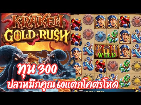 Kraken Gold Rush : สล็อตpg ปลาหมึกพีจี ทุน300 ปลาหมึกคูณ 60แตกโคตรโหด