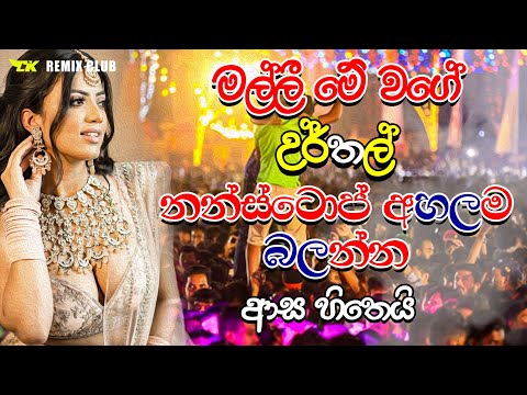 වාහනයේ යනකොට අහන්නම ඕනි නන්ස්ටොප් එකක්   | 2024 live Nonstop | New Live Nonstop 2024 | Live Show