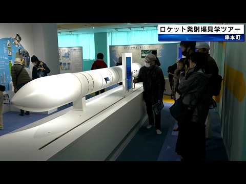 民間ロケット発射場 一般向けの見学ツアー 和歌山県串本町