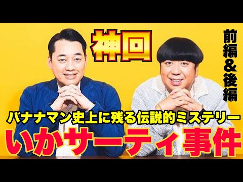 【超神回】いかサーティー事件＜完全版＞