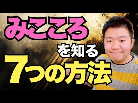 神の "みこころ" を知る7つの方法【聖書の話134】クラウドチャーチ牧仕・小林拓馬