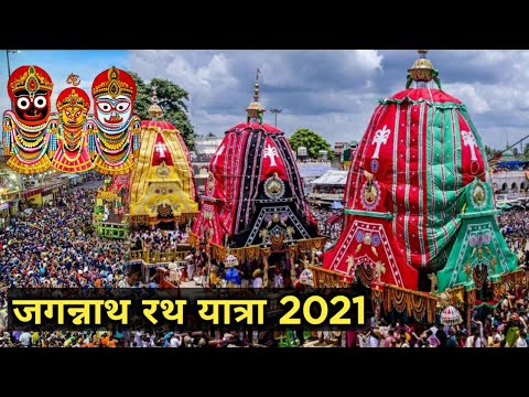 Jagannath rath yatra 2021| भगवान जगन्नाथ की भव्य रथ यात्रा 2021#JagannathRathyatra2021#Purirathyatra