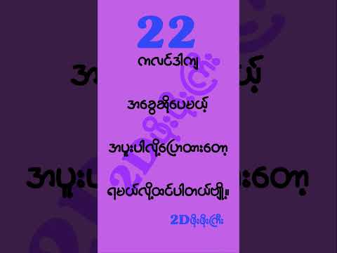 #2d3d #2dshow #mm2d #2d3dlive #2d3dmyanmar