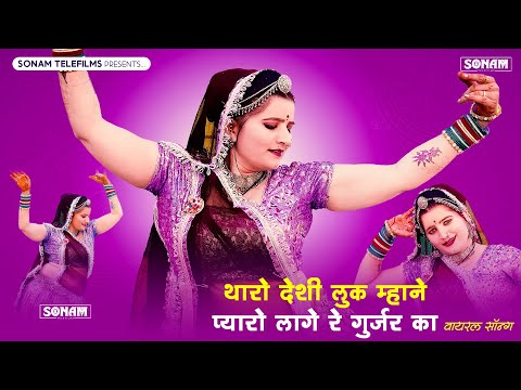 थारो देशी लुक म्हाने प्यारो लागे रे गुर्जर का | Sonam Gujari Song | Latest New Rajasthani Song 2025