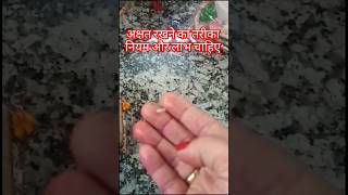 जानिए अक्षत रखने का नियम व लाभ? #pandit_pradeep_ji_mishra #upay #katha #shiv #shorts @sairadha #yt